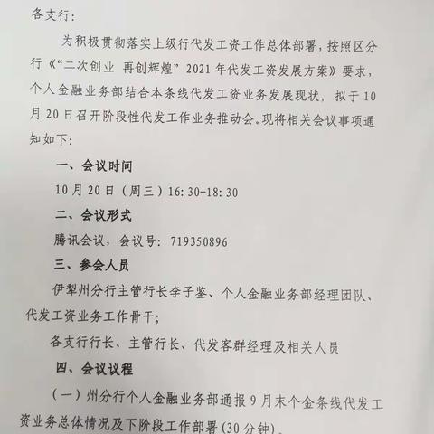 伊犁州分行个人金融业务部组织召开代发工资业务推动会