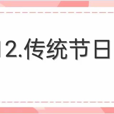 同学们，新的一周开始啦，今天来学习第12课《传统节日》。请同学们把课本拿出来吧！