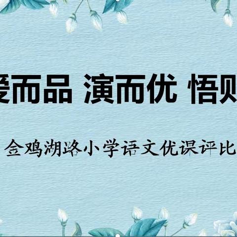 爱而品，演而优，悟则深——记金鸡湖路小学语文优课评比活动