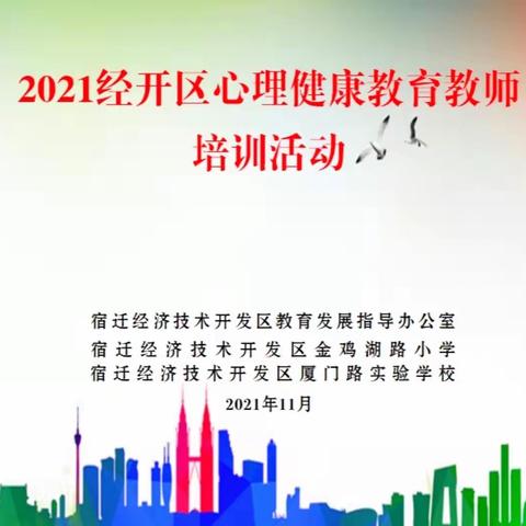 与心灵相约 与健康同行—记2021宿迁经济技术开发区心理健康培训活动