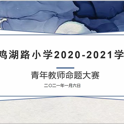 以命题促教法，以试题研学法——记金鸡湖路小学青年教师命题大赛活动