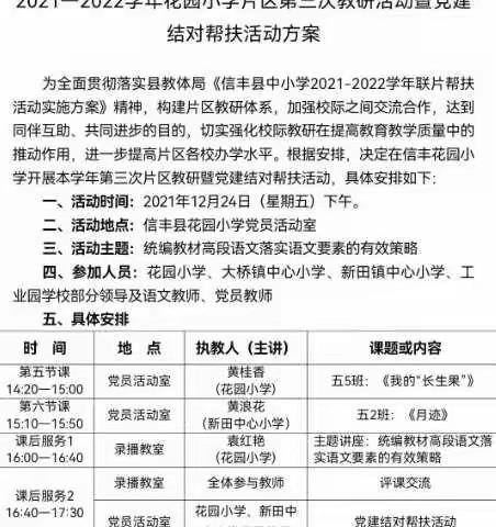 党建引领携手教研，结对帮扶共促成长——信丰县花园小学片区第三次教研活动暨党建结对帮扶活动