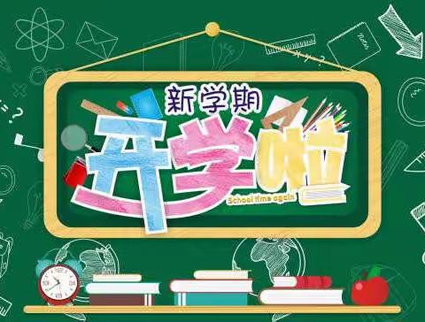 信丰县第六小学2019-2020学年第一学期开学通告