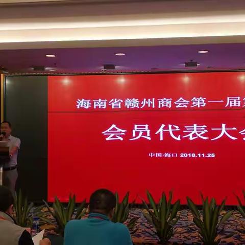 热烈祝贺海南省赣州商会第一届第一次会员代表大会和第一届理事会胜利召开！