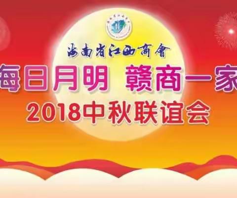 海南省江西商会2018中秋联谊会