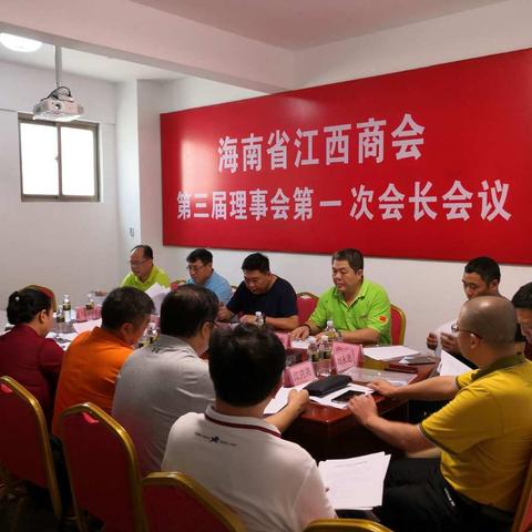 热烈祝贺海南省江西商会三届一次会长会议胜利召开！