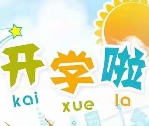 筑梦新学期，一起向未来！——日照国开实验小学二、1班