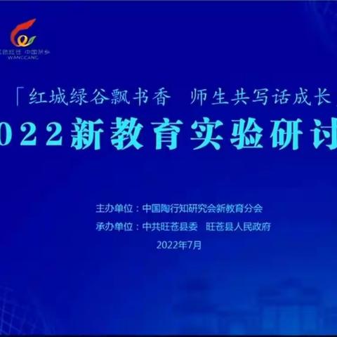 2022年新教育实验研讨会观看体会