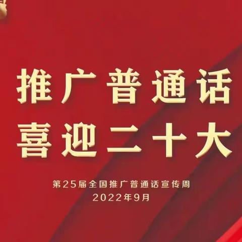 凤华实验学校“推广普通话，喜迎二十大”推普周活动