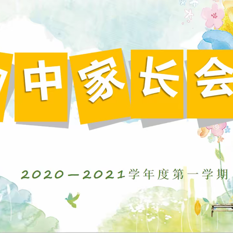 “为了孩子的精彩人生”——凤华实验学校期中家长会