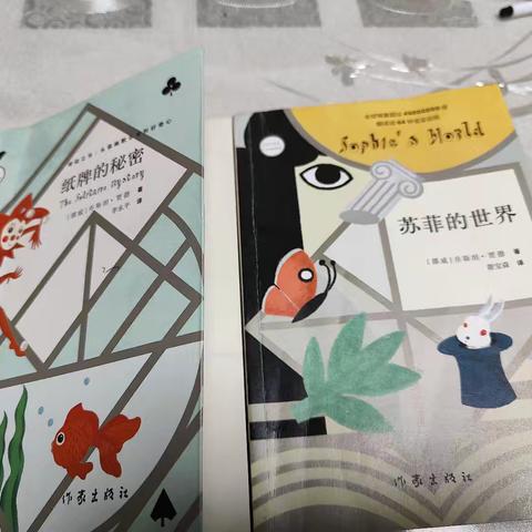 生命、存在与自我认知——读《苏菲的世界》《纸牌的秘密》