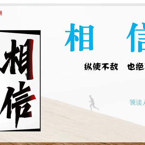 相信相信的力量——《相信》读书分享