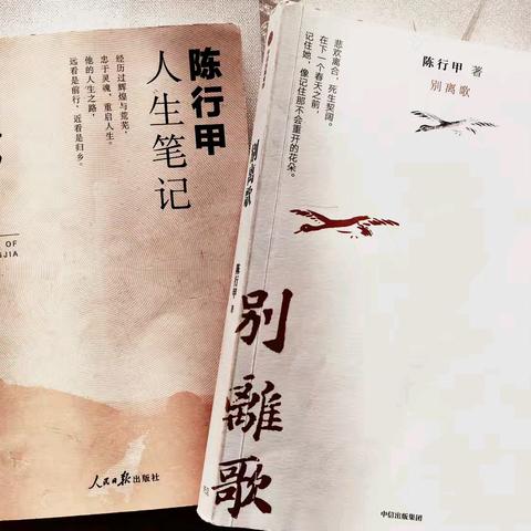 于字里行间见信仰、情怀、真爱与温度——读陈行甲《在峡江的转弯处》与《别离歌》