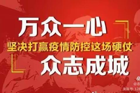 同舟共济筑防线～坚定信心战疫情