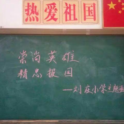 大名县北峰乡刘庄小学“崇尚英雄、精忠报国”主题班会