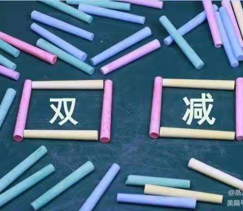 “双减”政策进课堂 特色作业促实效——平矿一小落实“双减”政策工作纪实