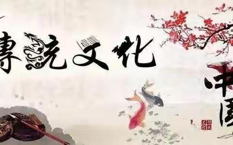 赏学多元课堂    弘扬传统文化