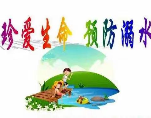 珍爱生命  预防溺水