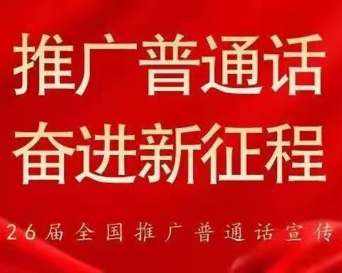 推广普通话 奋进新征程——瓦屋头镇第三中心小学第26届推广普通话宣传周活动