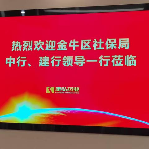金牛支行养老金账户外拓——康弘专场