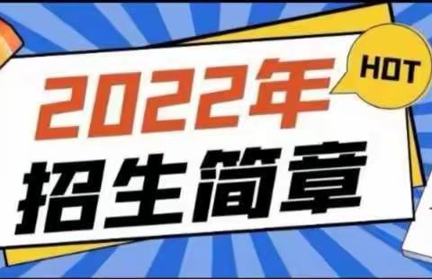 山阴县玉井镇中心校2022年秋季招生简章