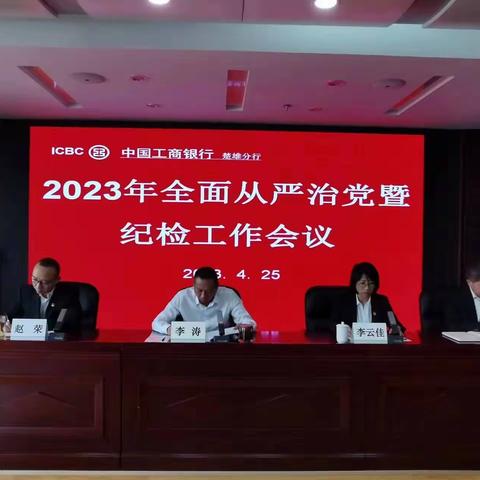 楚雄分行召开2023年全面从严治党暨纪检工作会议