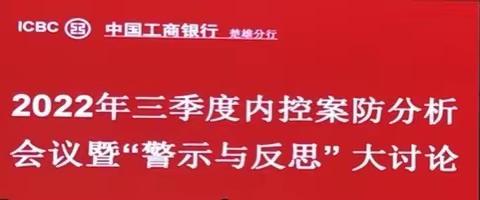 楚雄分行开展2022年三季度内控案防分析会议暨“警示与反思”大讨论