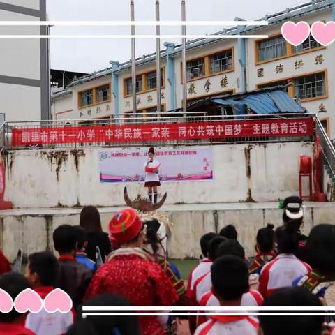 中华民族一家亲，同心共筑中国梦——凯里市第十一小学开展民族团结系列活动