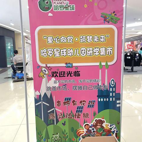 “童心向党，筑梦未来”哈罗星球幼儿园研学集市