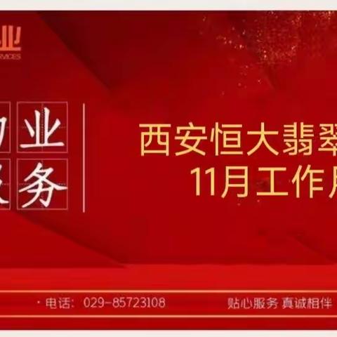 西安恒大翡翠龙庭11月工作月报