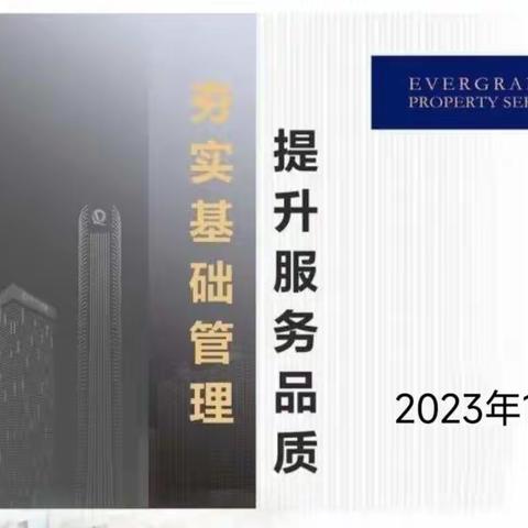 西安恒大翡翠龙庭2023年1月工作月报