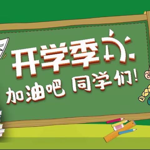 蔡桥乡第二完全小学2023年秋季开学公告