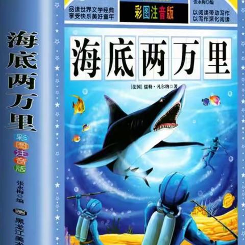 《海底两万里》读书交流会——明德校区二年一班