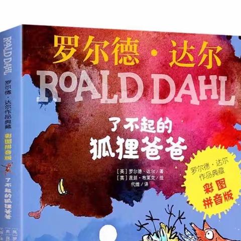 《了不起的狐狸爸爸》读书交流会——明德校区二年一班