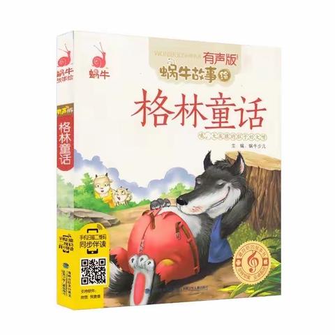 《格林童话》读书交流会——明德校区一年一班