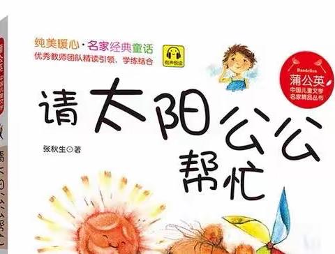 《请太阳公公帮忙》读书交流会——明德校区二年一班