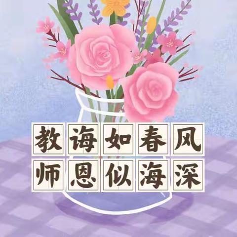 【教诲如春风，师恩似海深】主题班会