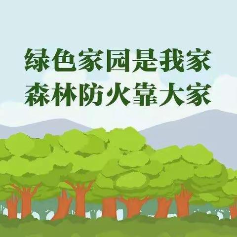 “绿色家园是我家，森林防火靠大家”———青田县华侨幼儿园中班段