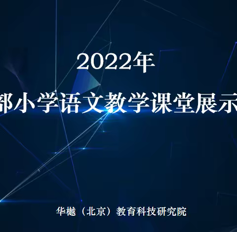 2022年中西部小学语文教学“读写结合新篇章”线上课堂展示活动成功举办