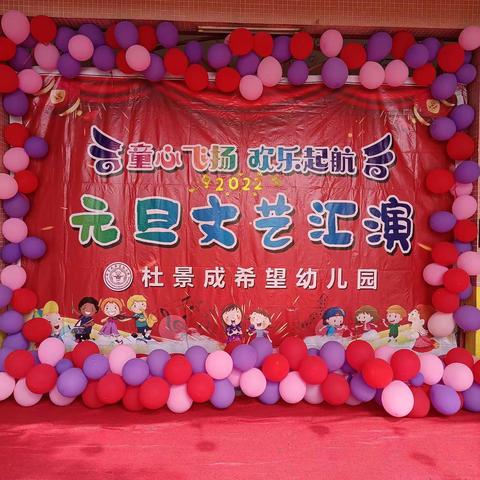 杜景成希望小学暨幼儿园元旦文艺汇演圆满结束🎈🎈🎈