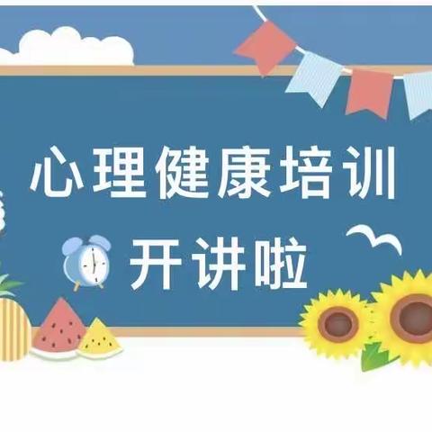 阳光心理，美好人生  ——丹凤县第三小学教师心理健康培训后记