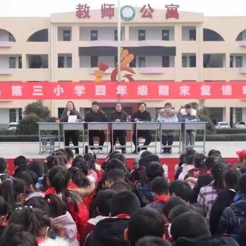 迎战期末，逐梦三小--丹凤县第三小学四年级期末复课动员大会