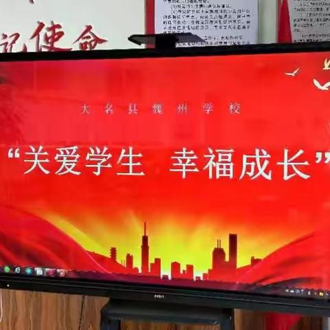 魏州学校，关爱学生，幸福成长