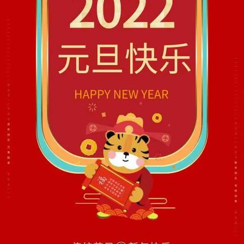 岳庄小学“庆元旦·迎新年”活动