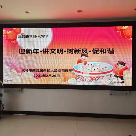 我们的节日--政数局开展“正月十五闹元宵，迎新年·讲文明·树新风·促和谐”活动