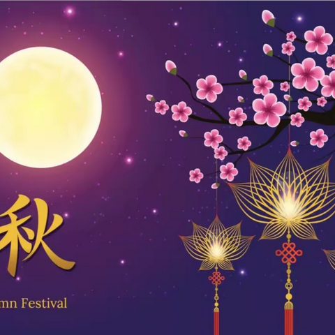 塘头小学2022年中秋节致学生家长的一封信