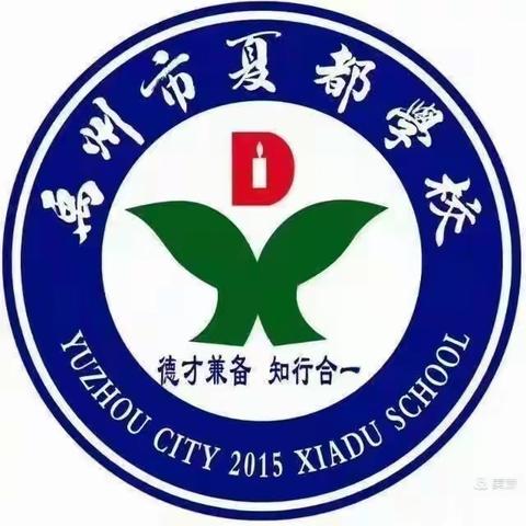 感受数学之美，尽享数学之乐— —禹州市夏都学校宋庄分校一年级趣味数学活动