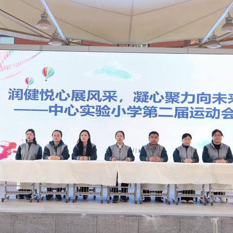 润健悦心展风采 凝心聚力向未来—中心实验小学第二届运动会