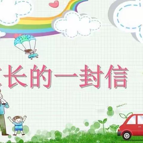 致家长一封信——太原市万柏林区中心实验小学校四年级