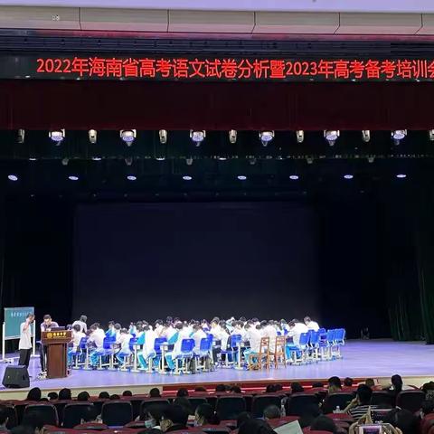 凝心聚力备高考，精准把握提效率——琼海中学语文组参加2022年海南高考语文试卷分析暨2023年高考备考培训会